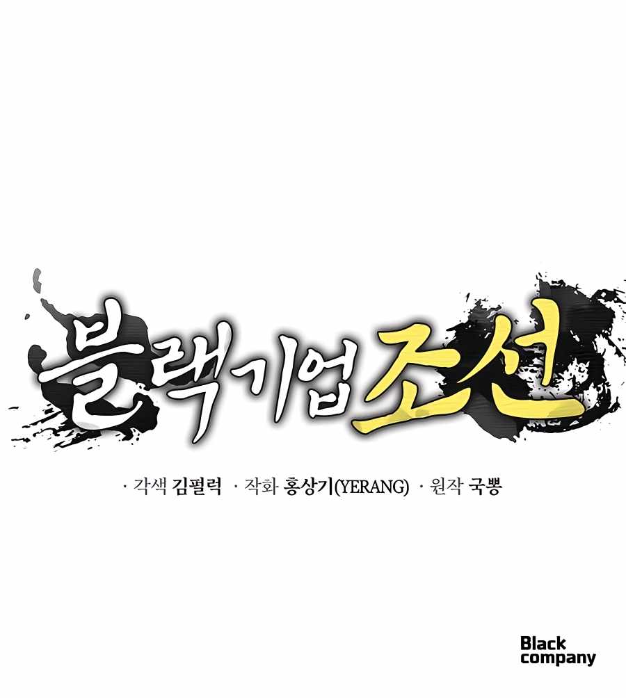 BLACK CORPORATION: JOSEON Chapter 28 14